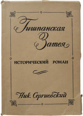 Сергиевский Н. Гишпанская затея. Исторический роман из эпохи Александра I...1955.